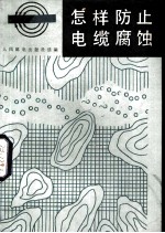 怎样防止电缆腐蚀