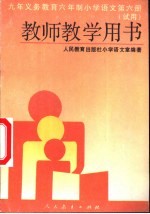 九年义务教育三年制初级中学教科书英语 乙种本 第5册 修订本 教学参考书