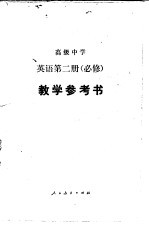 英语 第3册 选修 教学参考书