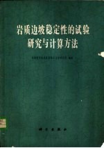 岩质边坡稳定性的试验研究与计算方法