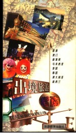 出境旅游指南 香港、澳门、新加坡、马来西亚、泰国、韩国、澳大利亚、新西兰