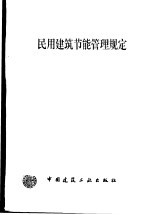 民用建筑节能管理规定