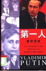 第一人 普京自述