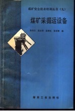 煤矿采掘运设备