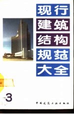 现行建筑结构规范大全 3