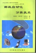 邮政自动化分拣技术