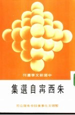 朱西宓自选集