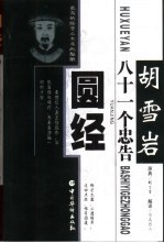 圆经 胡雪岩八十一个忠告