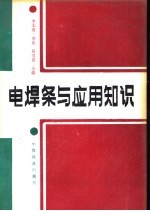 电焊条与应用知识