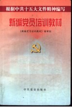 新编党员培训教材