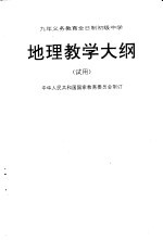 地理教学大纲 试用