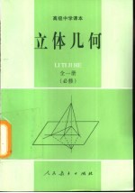立体几何 全1册 必修