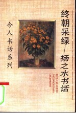 终朝采绿 扬之水书话