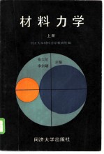 材料力学 上