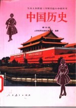 中国历史 第4册