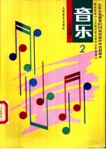 音乐 五线谱 第2册