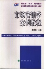市场营销学案例教程