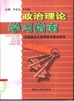 政治理论学习指南 马克思主义哲学前沿理论研究