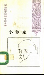 小萝克