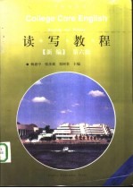 大学核心英语读写教程 新编 第六级