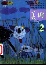 小学美术课本 试用本 第2册