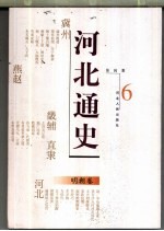 河北通史 6 明朝卷