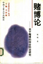 赌博论 关于赌博的综合防治研究