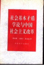 社会基本矛盾学说与中国社会主义改革