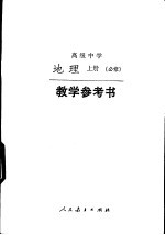 高级中学地理 上 必修 教学参考书