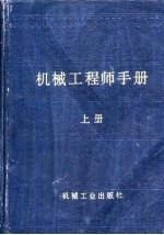 机械工程师手册 第1篇 计量单位和常用数据 上