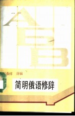 简明俄语修辞