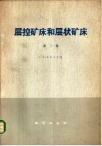 层控矿床和层状矿床 第3卷 表生作用及表成矿床 结构和组织