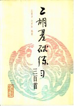 二胡基础练习三百首