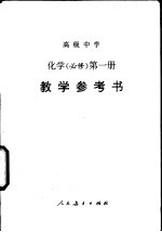 高级中学化学 必修 第1册教学参考书