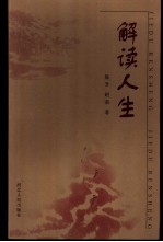 解读人生
