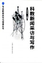 科教新闻采访与写作