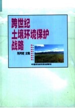 跨世纪土壤环境保护战略