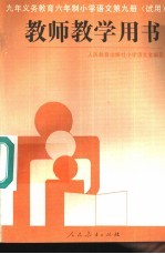 九年义务教育六年制小学语文第9册 教师教学用书 试用