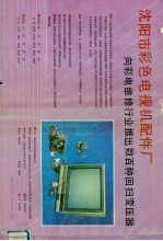 彩色电视机图集与维修指南 续集一