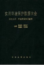 实用环境保护数据大全 第3分册 环境资源实用数据