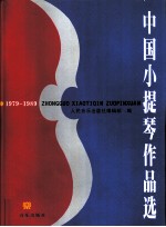 中国小提琴作品选 1979-1989