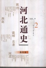 河北通史 2 秦汉卷
