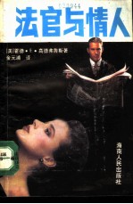 法官与情人
