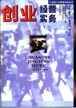 创业经营实务