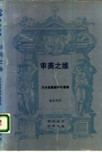 审美之维 马尔库塞美学论著集