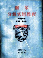 钢琴分级实用教程 复调音乐卷 第五级 第六级