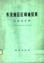 华东地区区域地层表 吉林省分册
