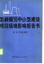 怎样编写中小型建设项目环境影响报告书
