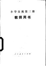 小学自然第3册 教师用书