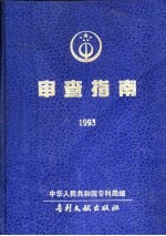 审查指南 1993 第1部分 初步审查